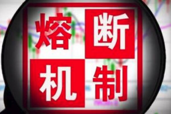 熔断机制.jpg