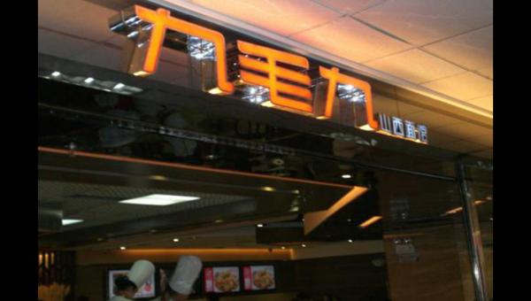 权证开户讲北京天津武汉九毛九餐厅停止经营，股票报价11.84港元