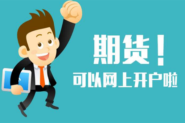 网上期货开户