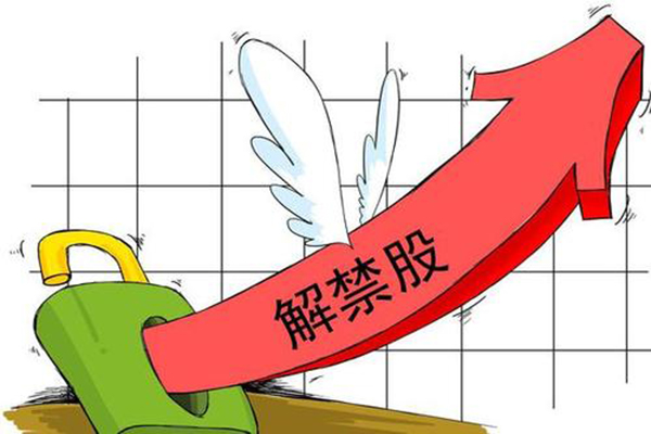 限售股上市流通股票 限售股上市流通股票