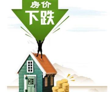 房价下跌 房价下跌