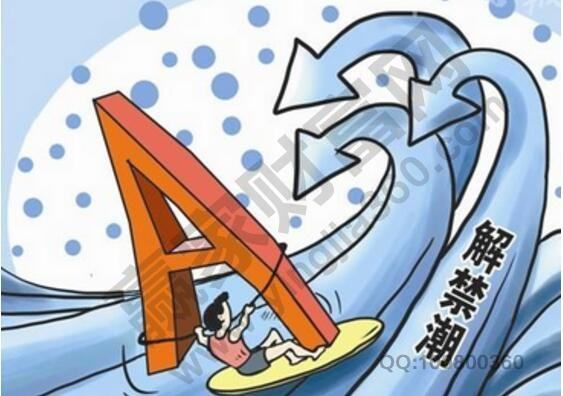 56家公司解禁1043亿元.jpg