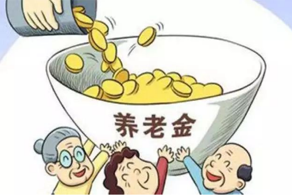 养老金