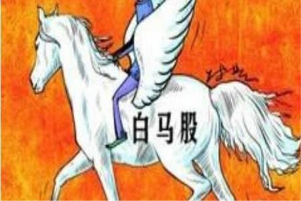 白马股