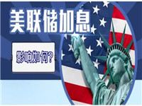 美联储加息 美联储加息