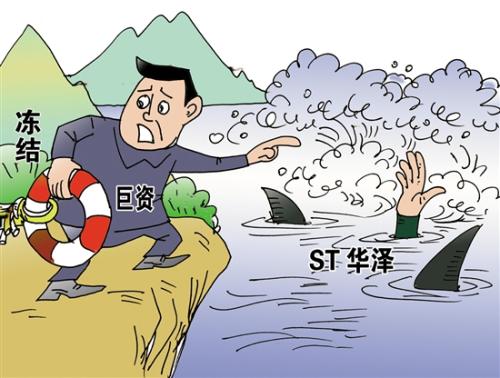 *ST华泽复牌后连续5日跌停，难道真的要退市了吗？
