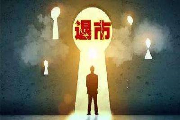 退市预警与风险警示