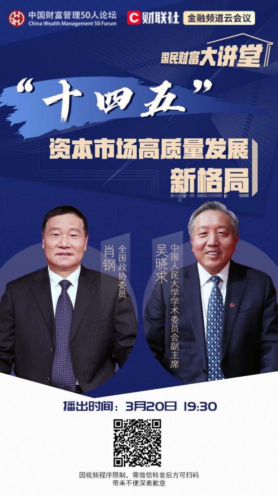 重磅直播|《国民财富大讲堂》——“十四五”资本市场高质量发展新格局