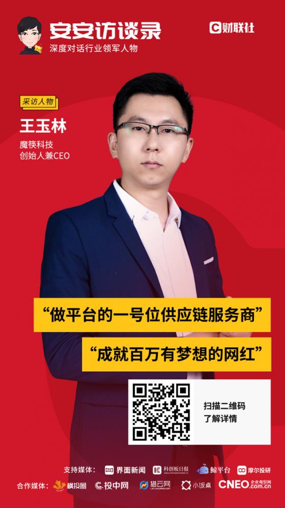 【安安访谈录】魔筷科技:左手快手右手腾讯,做好平台网红的服务商就够了